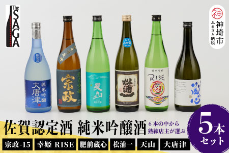 TheSAGA認定酒 純米吟醸酒おまかせ5本セット 【佐賀県産 佐賀認定酒 店主 こだわり ギフト 贈答 プレゼント】(H072176)