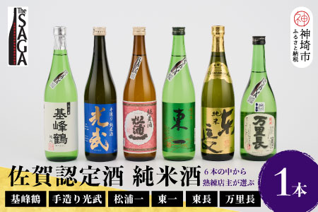 TheSAGA認定酒 純米酒おまかせ 1本【佐賀県産 佐賀認定酒 店主 こだわり ギフト 贈答 プレゼント】(H072191)