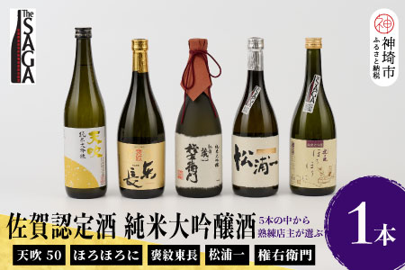 TheSAGA認定酒 純米大吟醸酒おまかせ1本 【佐賀県産 佐賀認定酒 店主 こだわり ギフト 贈答 プレゼント】(H072194)