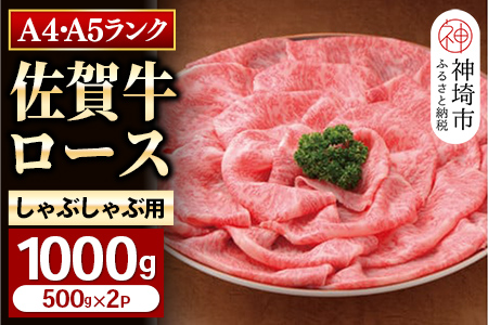 特選【佐賀牛】ロースしゃぶしゃぶ・すき焼き用1000g 【牛肉 スライス 小分け 便利 1枚ずつ グルメ ギフト 焼肉 和牛 鍋 鍋もの】(H081112)
