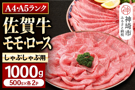 【佐賀牛】モモ＆ロースしゃぶしゃぶ・すき焼き用1000gセット(各500g) 【牛肉 スライス 小分け 便利 1枚ずつ グルメ ギフト 焼肉 和牛 鍋 鍋もの】(H081111)