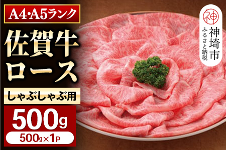 特選【佐賀牛】ロースしゃぶしゃぶ・すき焼き用500g 【牛肉 スライス 小分け 便利 1枚ずつ グルメ ギフト 焼肉 和牛 鍋 鍋もの】(H081108)
