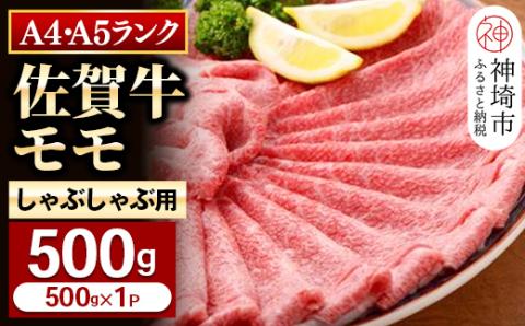 【佐賀牛】モモしゃぶしゃぶ・すき焼き用500g 【脂少なめ 牛肉 スライス 小分け 便利 1枚ずつ グルメ ギフト 焼肉 和牛 鍋 鍋もの】(H081106)