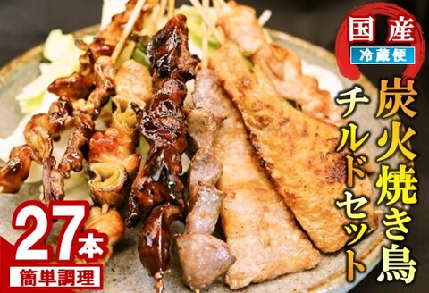 炭火焼き鳥チルドセット 【バーベキュー ベランピング  家飲み キャンプ アウトドア 串焼き チルド 炭焼き】(H082103)