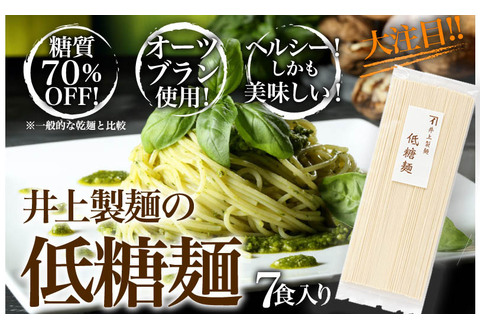 低糖麺 7入 【九州 佐賀県 名産品 神埼めん 糖質70％OFF 低糖質麺 糖質制限の方 ダイエットにおすすめ】(H057126)