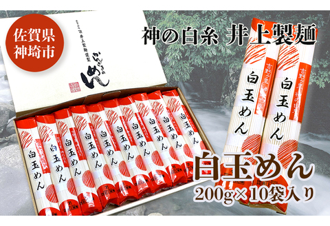 神の白糸 白玉めん200g×10入 【九州 佐賀県 名産品 神埼めん 神の白糸 白玉麺 贈り物 おすすめ】(H057127)
