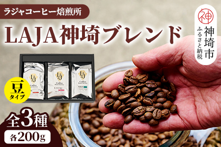 LAJA神埼ブレンドスペシャリティセット【3種類】 【200g×3袋 豆 コーヒー ブレンド 珈琲 ホットコーヒー アイスコーヒー】(H070112)