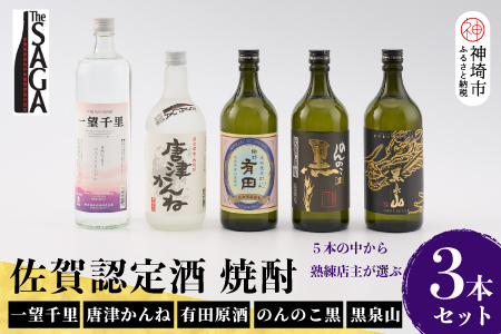TheSAGA認定酒 佐賀の焼酎おまかせ詰め合わせ3本セット 【佐賀 佐賀県産 認定酒 こだわり ギフト 贈答 プレゼント】(H072195)