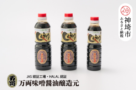 万両の特選さしみ醤油500ml 2本と360ml　1本セット(BA2-②) 【JAS 九州 甘口 さしみ 醤油 おすすめ ふるさと納税】(H016205)