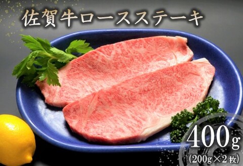 佐賀牛ロースステーキ(200g×2枚) 【牛肉 牛 焼肉 ステーキ ロース BBQ キャンプ 精肉】(H066118)