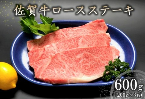 佐賀牛ロースステーキ(200g×3枚) 【牛肉 牛 焼肉 ステーキ ロース BBQ キャンプ 精肉】(H066102)
