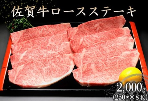 佐賀牛ロースステーキ(250g×8枚) 【牛肉 牛 焼肉 ステーキ ロース BBQ キャンプ 精肉】(H066104)