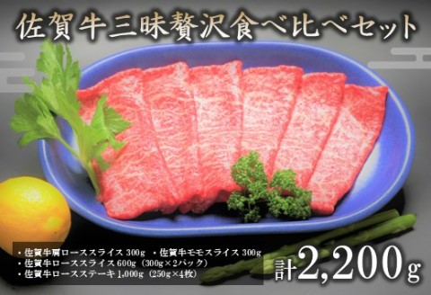 佐賀牛三昧贅沢食べ比べセット 【焼肉 肩ロース モモ ロース BBQ キャンプ 精肉】(H066107)