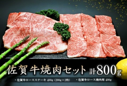 佐賀牛焼肉セット 800g 【牛肉 牛 焼肉 ステーキ ロース BBQ キャンプ 精肉】(H066113)