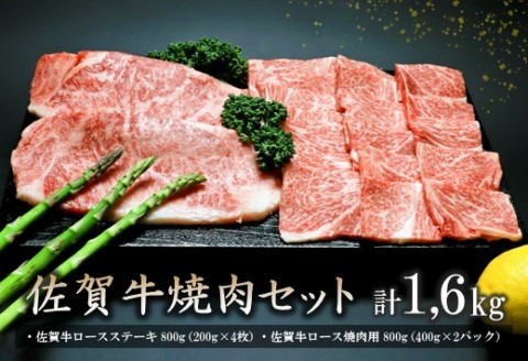 佐賀牛焼肉セット 1.6kg 【牛肉 牛 焼肉 ステーキ ロース BBQ キャンプ 精肉】(H066114)