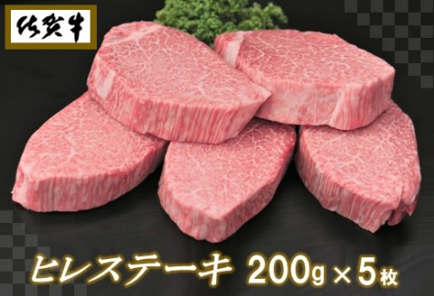 佐賀牛ヒレステーキ200g×5枚【ステーキ ヒレ 冷凍 A4 A5 赤身 牛肉 希少部位 ブランド牛 送料無料 人気 ランキング 佐賀県産 黒毛和牛】(H065102)