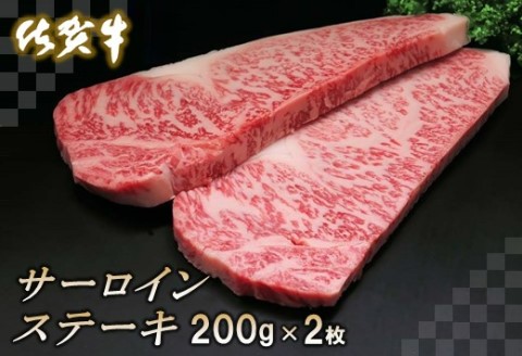 佐賀牛サーロインステーキ200g×2枚【牛肉 ステーキ サーロイン 佐賀牛 贈り物 ギフト】(H065103)