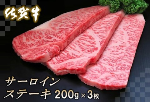 佐賀牛サーロインステーキ200g×3枚【牛肉 ステーキ サーロイン 佐賀牛 贈り物 ギフト】(H065105)