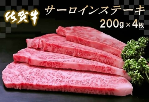 佐賀牛サーロインステーキ200g×4枚【牛肉 ステーキ サーロイン 佐賀牛 ブランド牛】 (H065106)