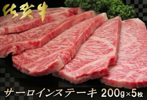 佐賀牛サーロインステーキ200g×5枚【牛肉 ステーキ サーロイン 佐賀牛】 (H065107)