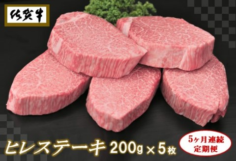 佐賀牛ヒレステーキ200g×5枚【5ヶ月連続定期便】【定期便 5回 ステーキ ヒレ 冷凍 A4 A5 赤身 牛肉 希少部位 ブランド牛 人気 ランキング 佐賀県産 黒毛和牛】(H065109)