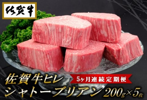 佐賀牛ヒレシャトーブリアン200g×5枚【5ヶ月連続定期便】【定期便 5回 ステーキ ヒレ 冷凍 A4 A5 赤身 牛肉 希少部位 ブランド牛 人気 ランキング 佐賀県産 黒毛和牛】(H065120)