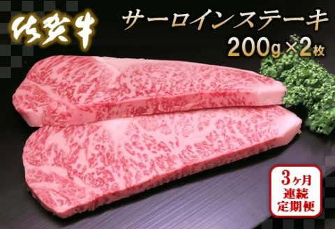 佐賀牛サーロインステーキ200g×2枚【3カ月連続定期便】【牛肉 定期便 3回 サーロインステーキ ステーキ 冷凍 国産 人気 佐賀牛 ブランド牛 贅沢 お祝い 贈り物 プレゼント ギフト】(H065123)