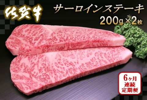 佐賀牛サーロインステーキ200g×2枚【6カ月連続定期便】【牛肉 定期便 6回 サーロインステーキ ステーキ 冷凍 国産 人気 佐賀牛 ブランド牛 贅沢 お祝い 贈り物 プレゼント ギフト】(H065124)