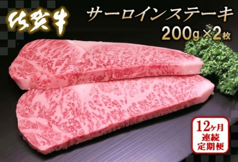 佐賀牛サーロインステーキ200g×2枚【12カ月連続定期便】【牛肉 定期便 12回 サーロインステーキ ステーキ 冷凍 国産 人気 佐賀牛 ブランド牛 贅沢 お祝い 贈り物 プレゼント ギフト】(H065125)
