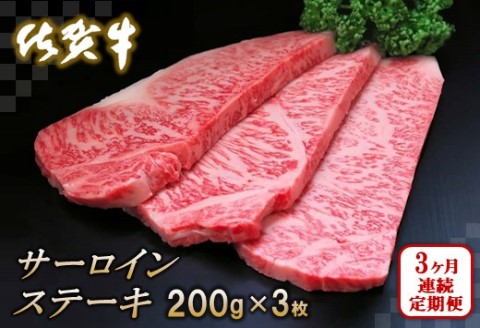 佐賀牛サーロインステーキ200g×3枚【3カ月連続定期便】【牛肉 定期便 3回 サーロインステーキ ステーキ 冷凍 国産 人気 佐賀牛 ブランド牛 贅沢 お祝い 贈り物 プレゼント ギフト】(H065127)