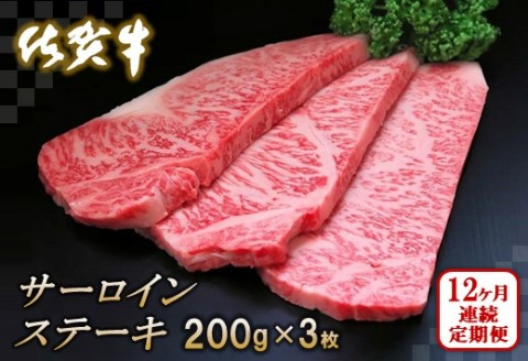 佐賀牛サーロインステーキ200g×3枚【12カ月連続定期便】【牛肉 定期便 12回 サーロインステーキ ステーキ 冷凍 国産 人気 佐賀牛 ブランド牛 贅沢 お祝い 贈り物 プレゼント ギフト】(H065129)