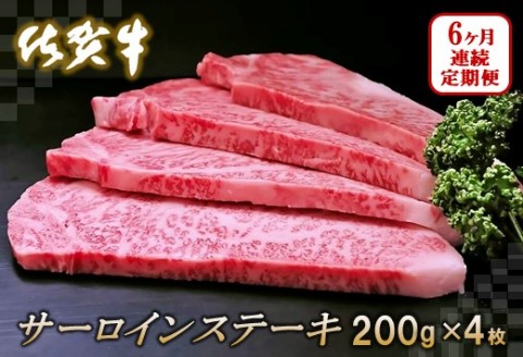 佐賀牛サーロインステーキ200g×4枚【6カ月連続定期便】【牛肉 定期便 6回 サーロインステーキ ステーキ 冷凍 国産 人気 佐賀牛 ブランド牛 贅沢 お祝い 贈り物 プレゼント ギフト】(H065132)