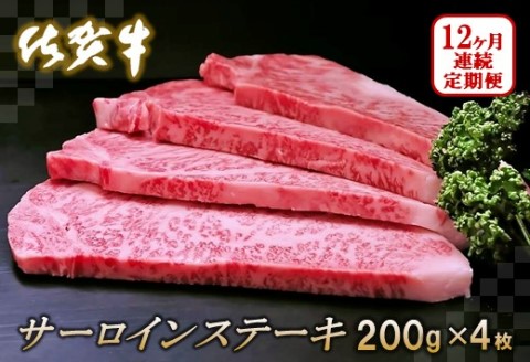 佐賀牛サーロインステーキ200g×4枚【12カ月連続定期便】【牛肉 定期便 12回 サーロインステーキ ステーキ 冷凍 国産 人気 佐賀牛 ブランド牛 贅沢 お祝い 贈り物 プレゼント ギフト】(H065133)