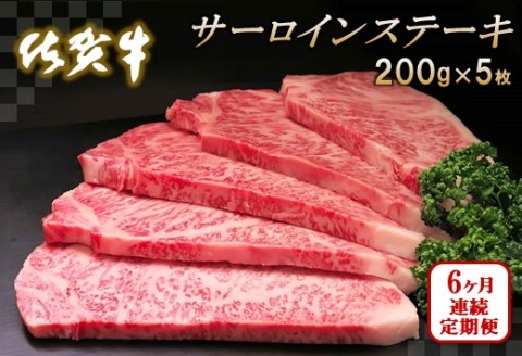 佐賀牛サーロインステーキ200g×5枚【6カ月連続定期便】【牛肉 定期便 6回 サーロインステーキ ステーキ 冷凍 国産 人気 佐賀牛 ブランド牛 贅沢 お祝い 贈り物 プレゼント ギフト】(H065136)