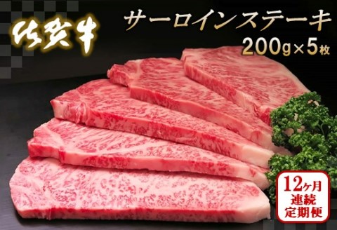 佐賀牛サーロインステーキ200g×5枚【12カ月連続定期便】【牛肉 定期便 12回 サーロインステーキ ステーキ 冷凍 国産 人気 佐賀牛 ブランド牛 贅沢 お祝い 贈り物 プレゼント ギフト】(H065137)