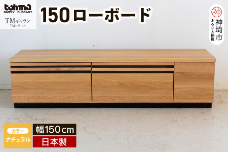 TM ギャラン 150ローボード NA 【テレビボード テレビ台 テレビ ローボード 家具 国産 リビング用収納家具 TV】(H060358)