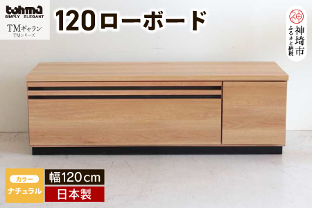 TM ギャラン 120ローボード NA 【テレビボード テレビ台  テレビ ローボード 家具 国産 リビング用収納家具 TV】(H060662)