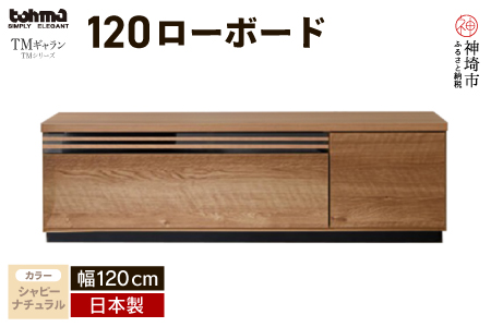 TM ギャラン 120ローボード SN 【テレビボード テレビ台 テレビ 家具 国産 リビング用収納家具 TV AV機器収納】(H060664)