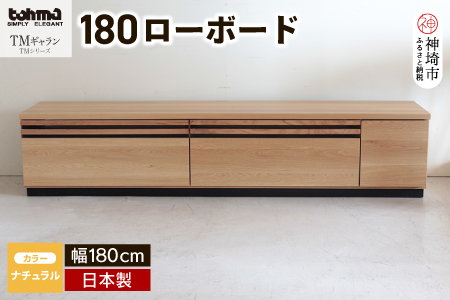 TM ギャラン 180ローボード NA 【テレビボード テレビ台  テレビ ローボード 家具 国産 リビング用収納家具 TV】(H060339)