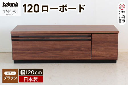 TM ギャラン 120ローボード BR 【テレビボード テレビ台   テレビ ローボード 家具 国産 リビング用収納家具 TV】(H060663)