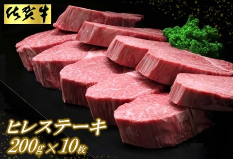 佐賀牛ヒレステーキ200g×10枚【ステーキ ヒレ 冷凍 A4 A5 赤身 牛肉 希少部位 ブランド牛 送料無料 人気 ランキング 佐賀県産 黒毛和牛】(H065117)
