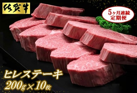 佐賀牛ヒレステーキ200g×10枚【5ヶ月連続定期便】【定期便 5回 ステーキ ヒレ 冷凍 A4 A5 赤身 牛肉 希少部位 ブランド牛 人気 ランキング 佐賀県産 黒毛和牛】(H065118)