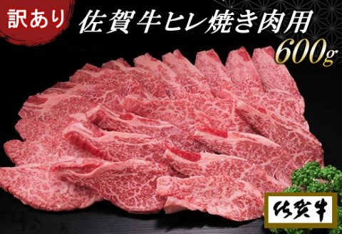 【訳あり】佐賀牛ヒレ焼き肉用600g【牛肉 牛 佐賀牛 不揃い 焼肉 ヒレ 切り落とし 600g】(H065139)