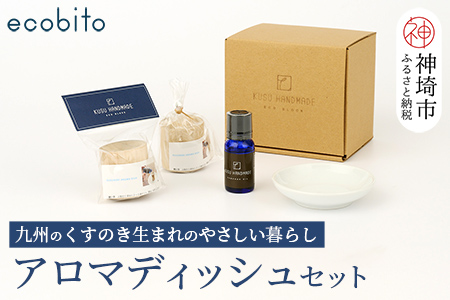 九州のくすのきから生まれたアロマディッシュセット(H037106)