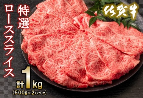 佐賀牛特選ローススライス1kg【すき焼き用牛肉 希少 国産和牛 牛肉 肉 牛 すき焼き 霜降り ロース 1kg】(H065111)
