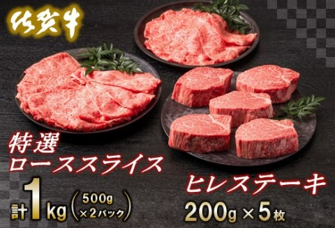 佐賀牛ヒレステーキ200g×5枚・佐賀牛特選ローススライス1kg【ヒレ ロース ステーキ 佐賀牛 1kg 牛肉 すき焼き しゃぶしゃぶ】(H065112)