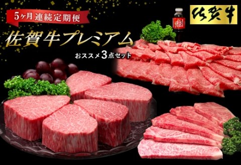 【佐賀牛プレミアム】ヒレシャトーブリアンなどオススメ3点セット【定期便5回】【シャトーブリアン 定期便 5回 サーロインステーキ ステーキ 冷凍 国産 人気 佐賀牛 ブランド牛 贅沢 お祝い 贈り物 プレゼント ギフト】(H065140)