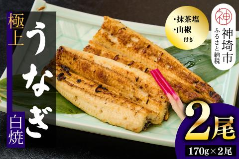 【職人手焼き】国産特大うなぎ白焼2尾（1尾あたり約170g前後）【国産 うなぎ 鰻 ウナギ 極上 白焼き 香ばしい 旨味 スタミナ 抹茶塩 山椒】(H097110)
