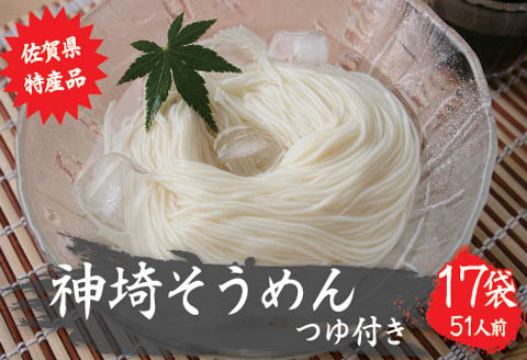 佐賀県特産品 神埼そうめん 17入 つゆ付 【そうめん 神埼そうめん 乾麺 特産品 御中元 夏 自家用】(H014132)