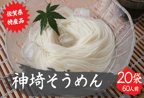 佐賀県特産品 神埼そうめん 20入 【そうめん 神埼そうめん 乾麺 特産品 御中元 夏 自家用】(H014133)